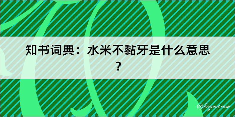 知书词典：水米不黏牙是什么意思？