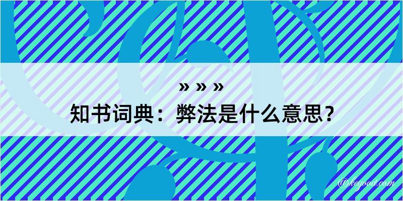 知书词典：弊法是什么意思？