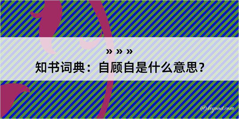 知书词典：自顾自是什么意思？