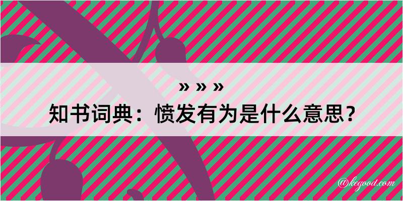 知书词典：愤发有为是什么意思？