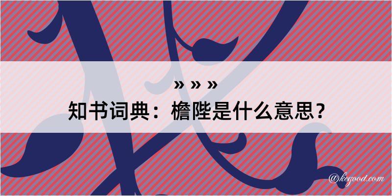 知书词典：檐陛是什么意思？