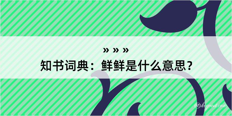 知书词典：鲜鲜是什么意思？