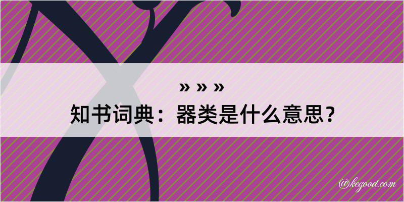 知书词典：器类是什么意思？