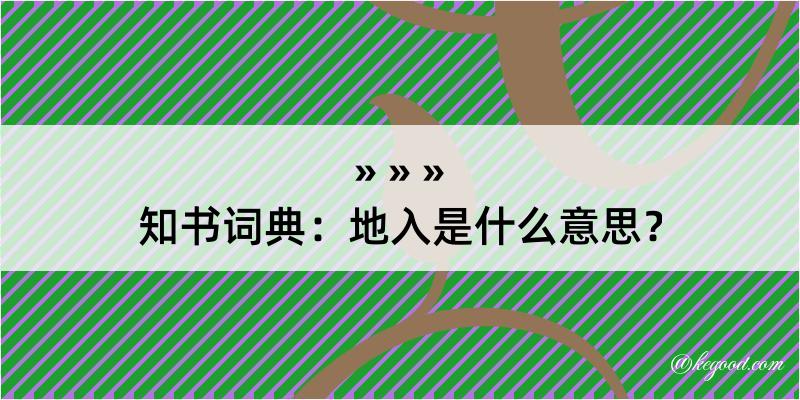 知书词典：地入是什么意思？