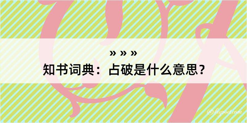 知书词典：占破是什么意思？