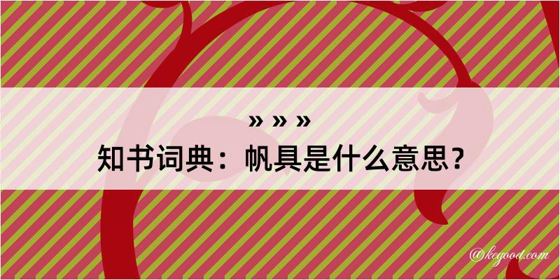 知书词典：帆具是什么意思？