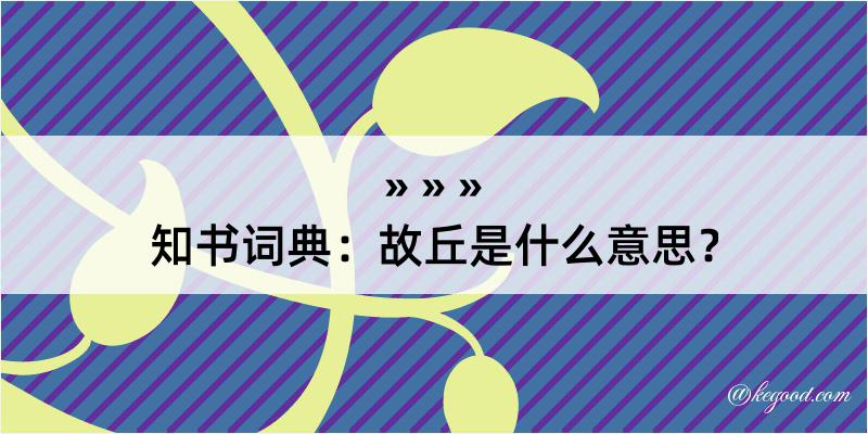 知书词典：故丘是什么意思？