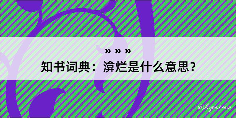 知书词典：渰烂是什么意思？