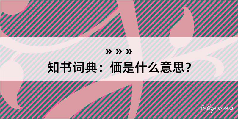 知书词典：価是什么意思？