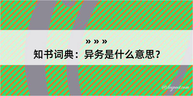 知书词典：异务是什么意思？