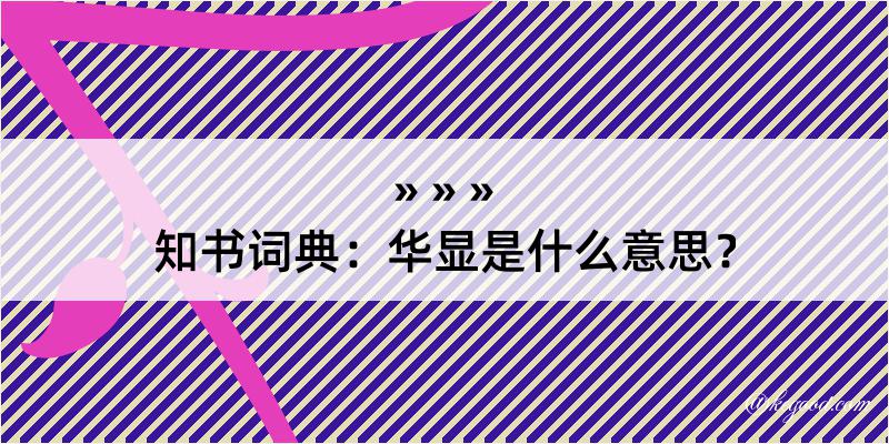 知书词典：华显是什么意思？