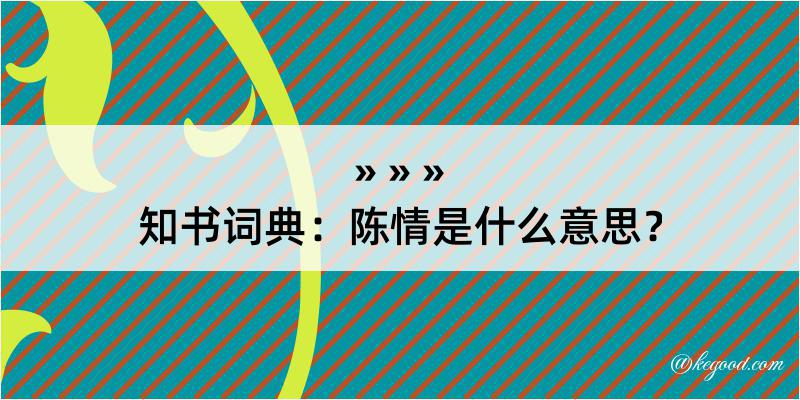 知书词典：陈情是什么意思？