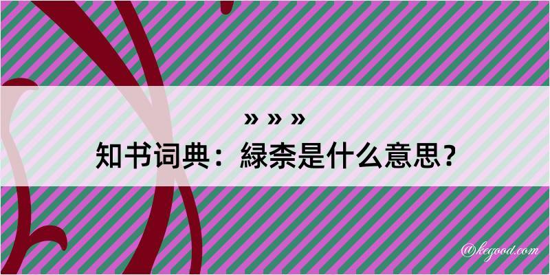 知书词典：緑柰是什么意思？