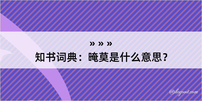 知书词典：晻莫是什么意思？