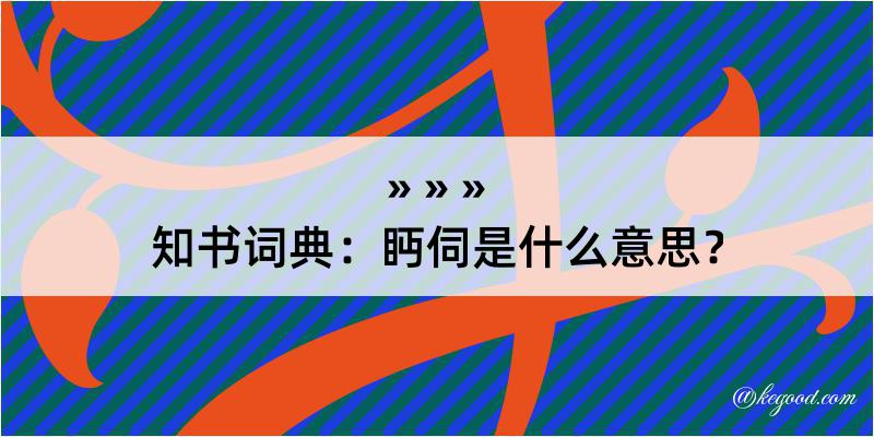 知书词典：眄伺是什么意思？