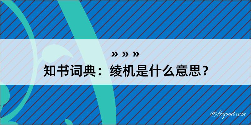 知书词典：绫机是什么意思？