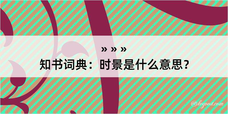 知书词典：时景是什么意思？