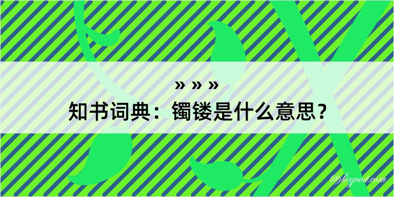 知书词典：镯镂是什么意思？