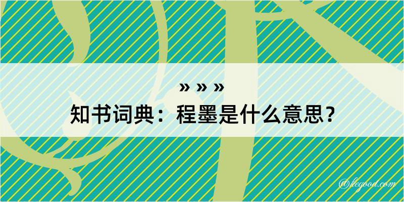 知书词典：程墨是什么意思？