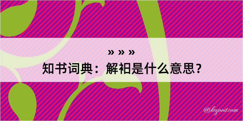 知书词典：解衵是什么意思？