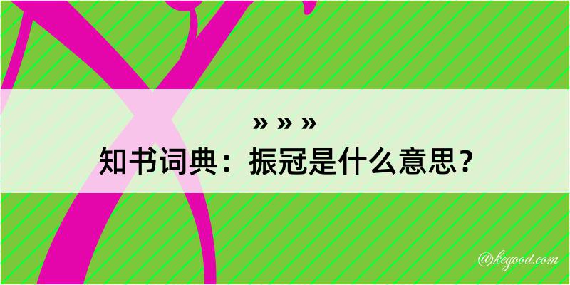 知书词典：振冠是什么意思？