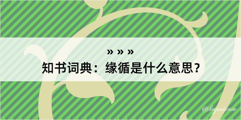 知书词典：缘循是什么意思？