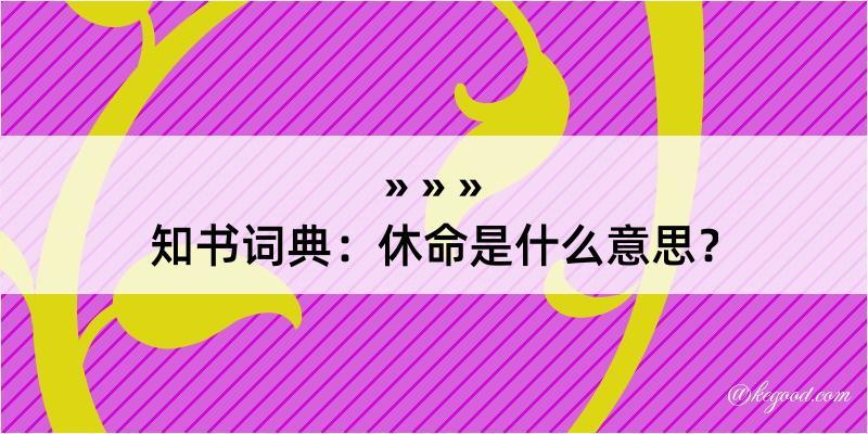 知书词典：休命是什么意思？