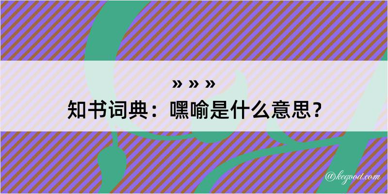 知书词典：嘿喻是什么意思？