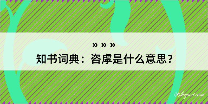 知书词典：咨虖是什么意思？