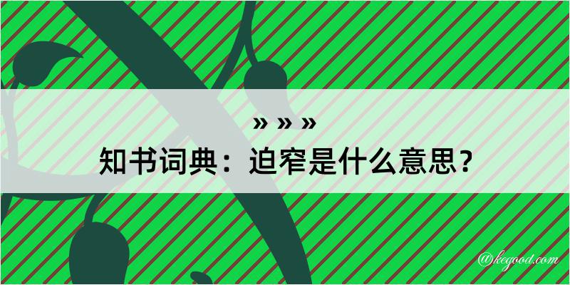 知书词典：迫窄是什么意思？