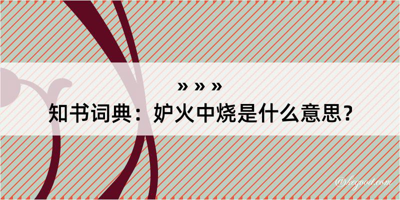 知书词典：妒火中烧是什么意思？