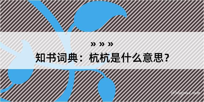 知书词典：杭杭是什么意思？