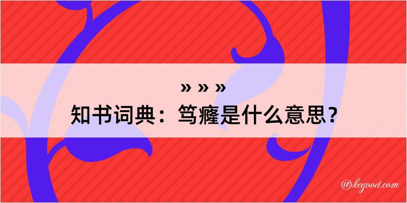 知书词典：笃癃是什么意思？