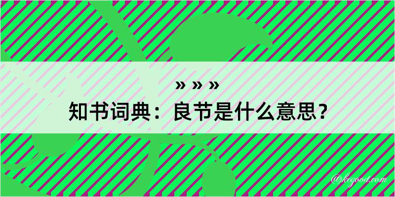 知书词典：良节是什么意思？