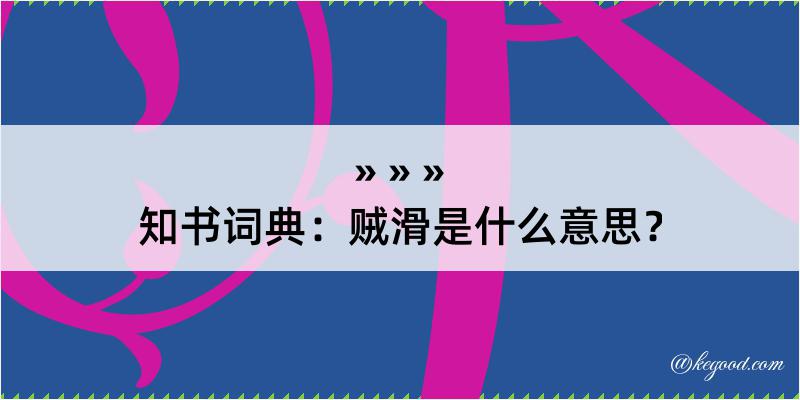 知书词典：贼滑是什么意思？