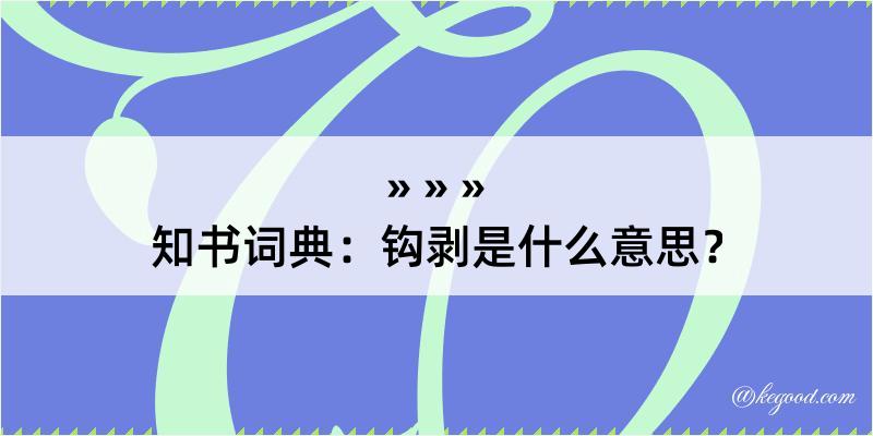 知书词典：钩剥是什么意思？