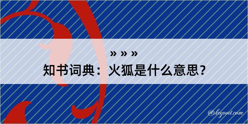 知书词典：火狐是什么意思？