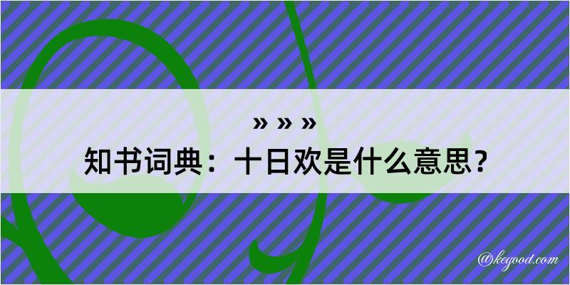 知书词典：十日欢是什么意思？