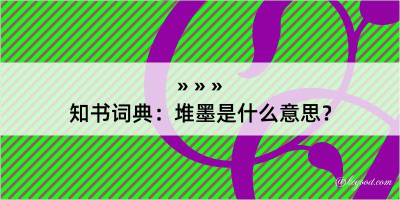 知书词典：堆墨是什么意思？