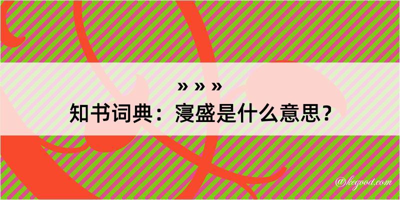 知书词典：寖盛是什么意思？