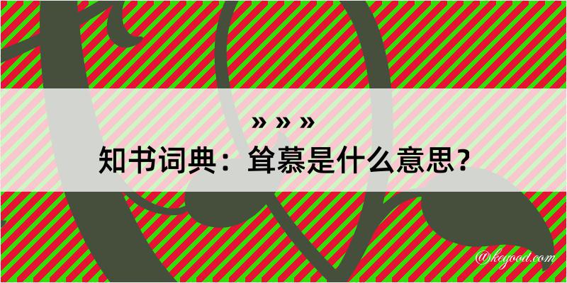 知书词典：耸慕是什么意思？