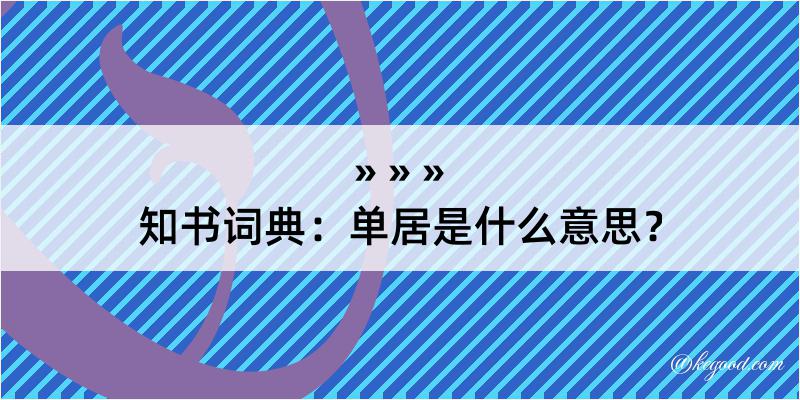 知书词典：单居是什么意思？