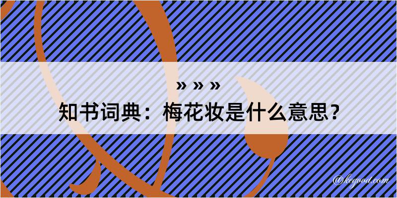 知书词典：梅花妆是什么意思？