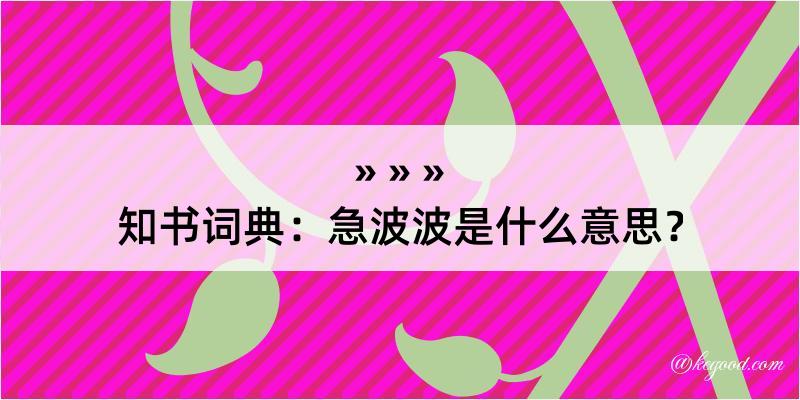 知书词典：急波波是什么意思？