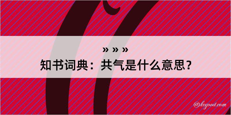 知书词典：共气是什么意思？