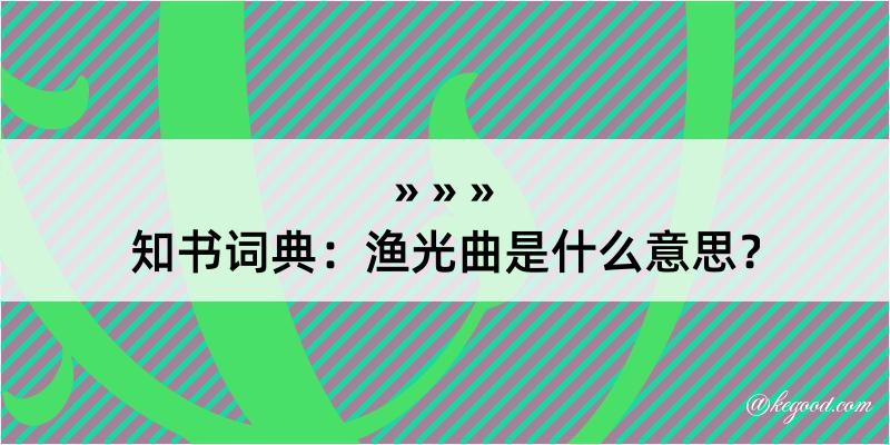 知书词典：渔光曲是什么意思？