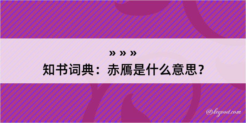 知书词典：赤鴈是什么意思？