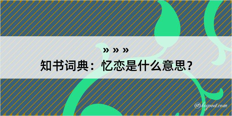 知书词典：忆恋是什么意思？