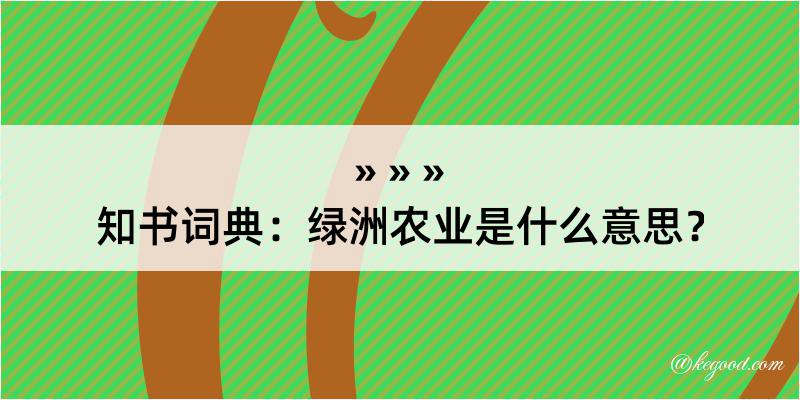 知书词典：绿洲农业是什么意思？