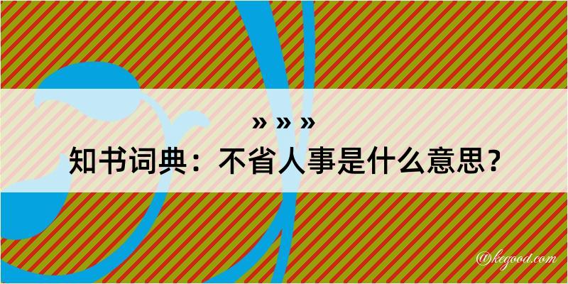 知书词典：不省人事是什么意思？